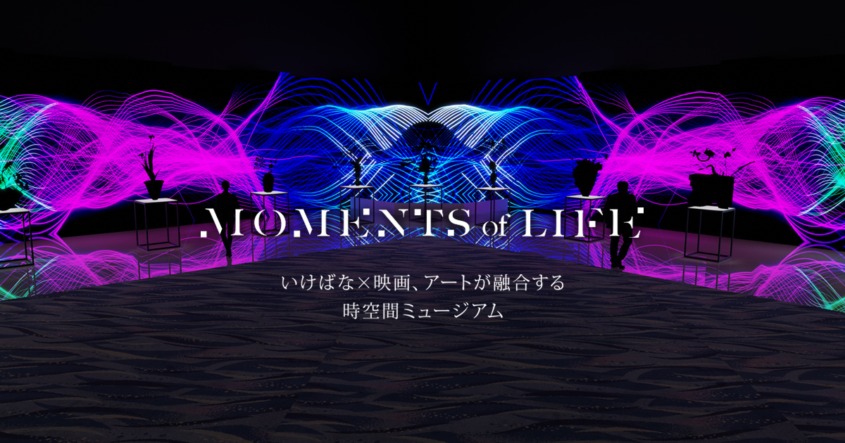 Moments of Life 『いけばな×映画、アートが融合する時空間ミュージアム』を開催