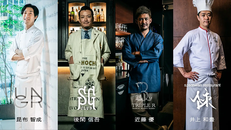 世界が注目するシェフとバーテンダーが渋谷ストリームエクセルホテル東急に一堂に集結!