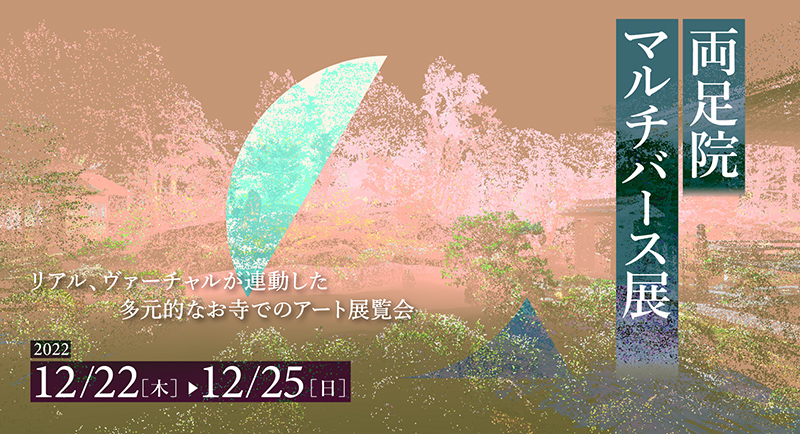 京都 建仁寺およびオンライン上にて『両足院マルチバース展2022』を開催しました