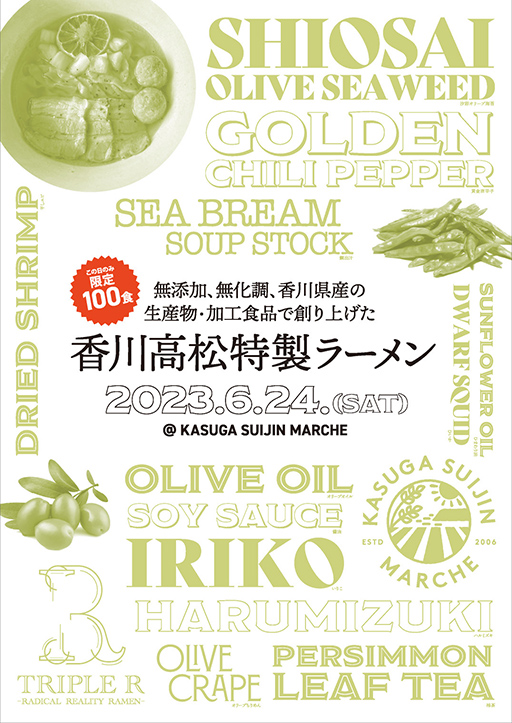 【事前応募制】香川県を食で笑顔に! 讃岐素材だけの特製ラーメン! 抽選限定100杯