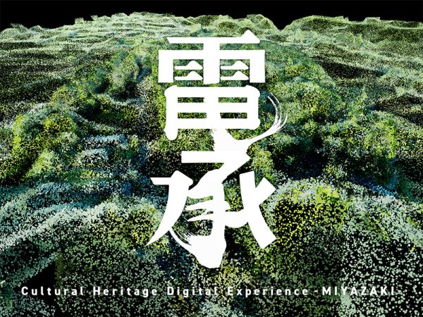 日本の伝統と未来を融合させる新プロジェクト「電承」始動！ 2/22~24には宮崎県高原町に残る国指定文化財をテーマとした展覧会を開催
