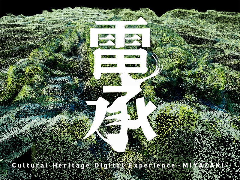 日本の伝統と未来を融合させる新プロジェクト「電承」始動! 2/22~24には宮崎県高原町に残る国指定文化財をテーマとした展覧会を開催